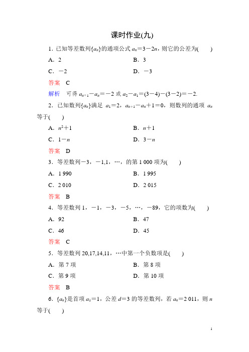 人教A版高中数学必修五全册配套课时作业9