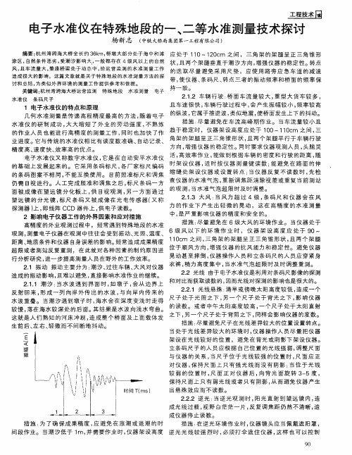 电子水准仪在特殊地段的一、二等水准测量技术探讨