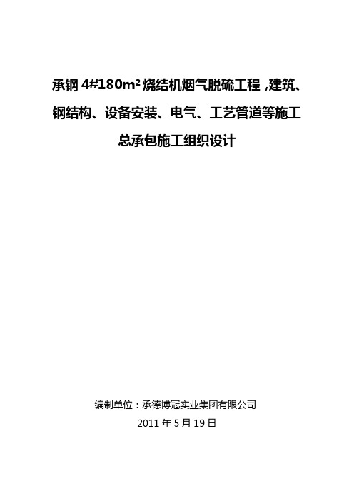 承钢4#180m2烧结机烟气脱硫工程,建筑、钢结构、设备安装、电气、工艺管道等施工总承包施工组织设计