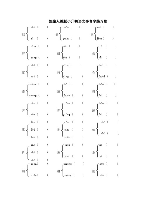 部编人教小升初语文多音字练习题