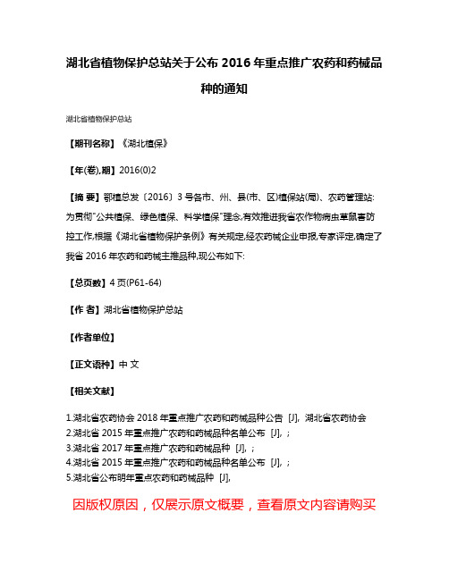 湖北省植物保护总站关于公布2016年重点推广农药和药械品种的通知