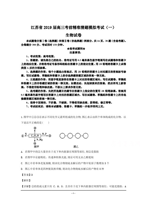 江苏省2019届高三考前精准猜题模拟考试(一)生物试卷