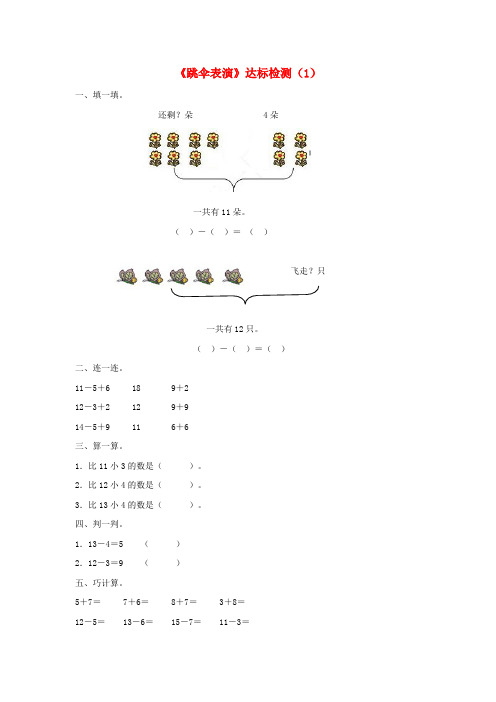 一年级数学下册一加与减(一)《跳伞表演》达标检测(1)北师大版