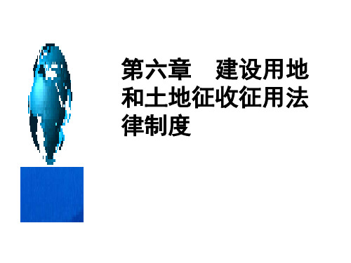 第六章建设用地和土地征收征用法律制度