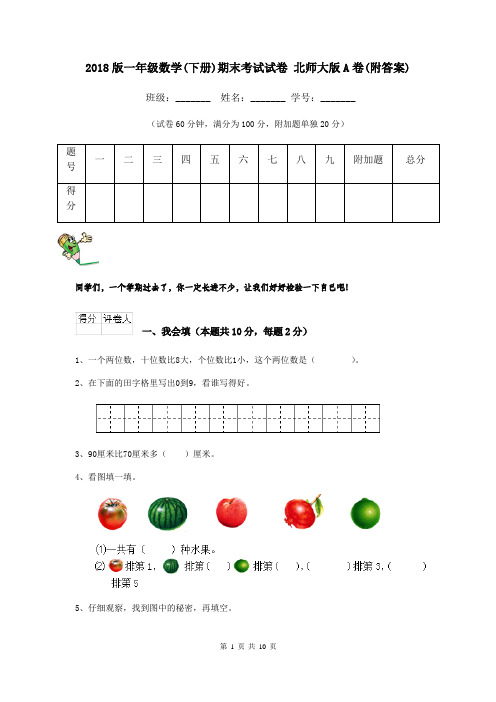 2018版一年级数学(下册)期末考试试卷 北师大版A卷(附答案)