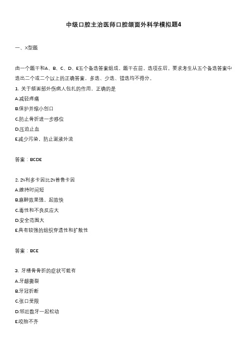 中级口腔主治医师口腔颌面外科学模拟题4