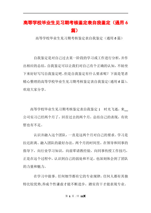 高等学校毕业生见习期考核鉴定表自我鉴定(通用6篇)范文