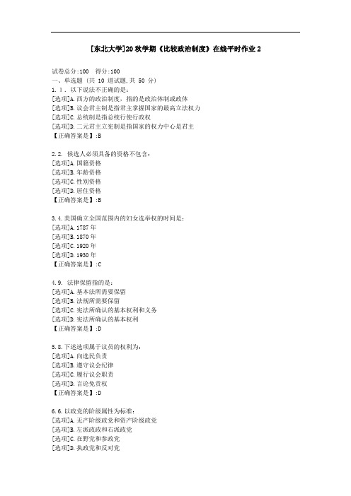 [东北大学]20秋学期《比较政治制度》在线平时作业2-资料答案