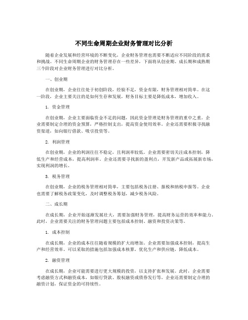 不同生命周期企业财务管理对比分析