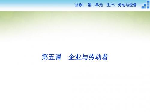 高三政治大一轮复习课件 必修1第2单元第5课企业与劳动者