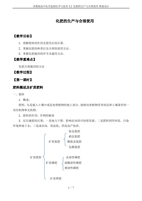 苏教版高中化学选修化学与技术-5.2 化肥的生产与合理使用-教案设计