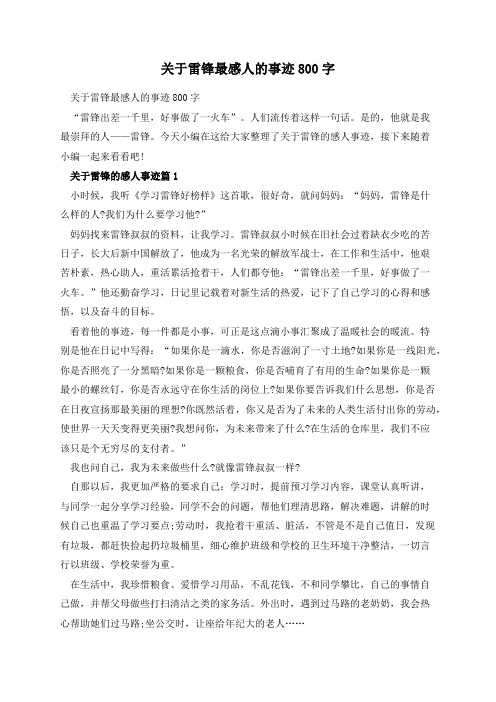 关于雷锋最感人的事迹800字