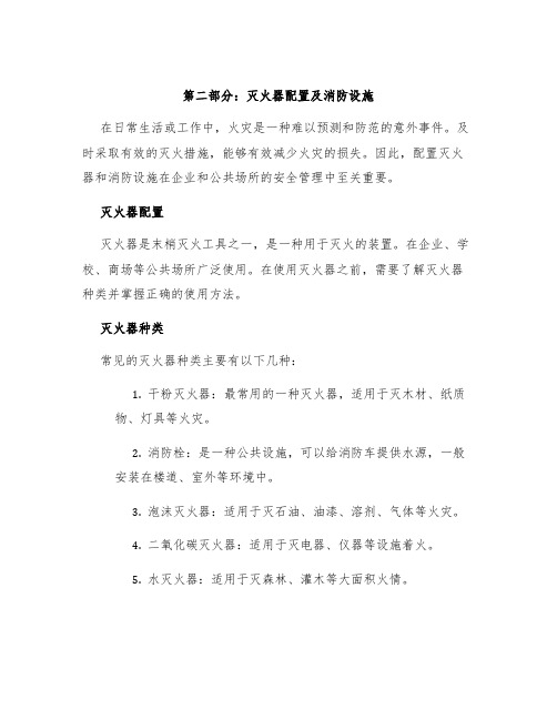 第二部分：灭火器配置及消防设施