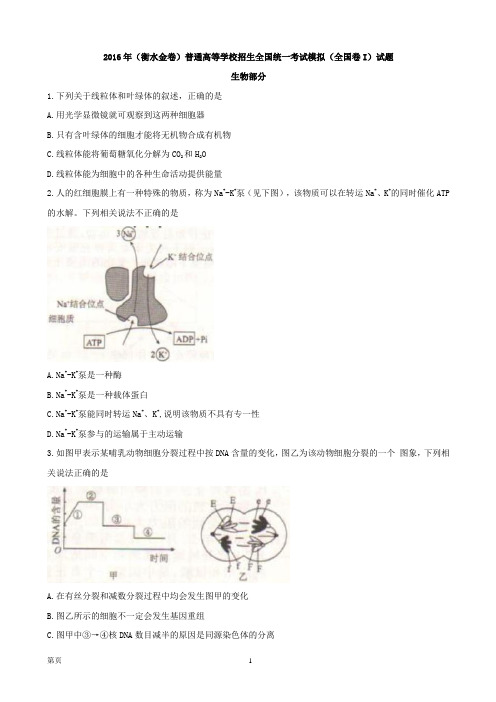2016届河北省衡水市(衡水金卷)高三普通高等学校招生全国统一考试模拟(全国卷I)生物试题(含解析)汇编