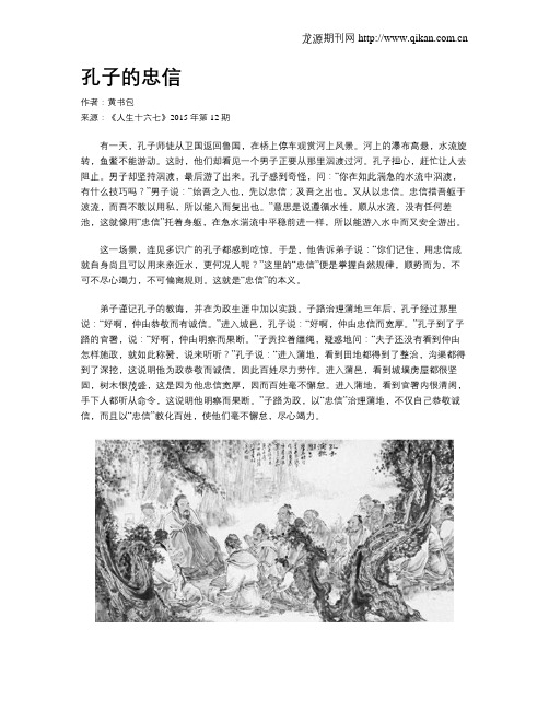 孔子的忠信