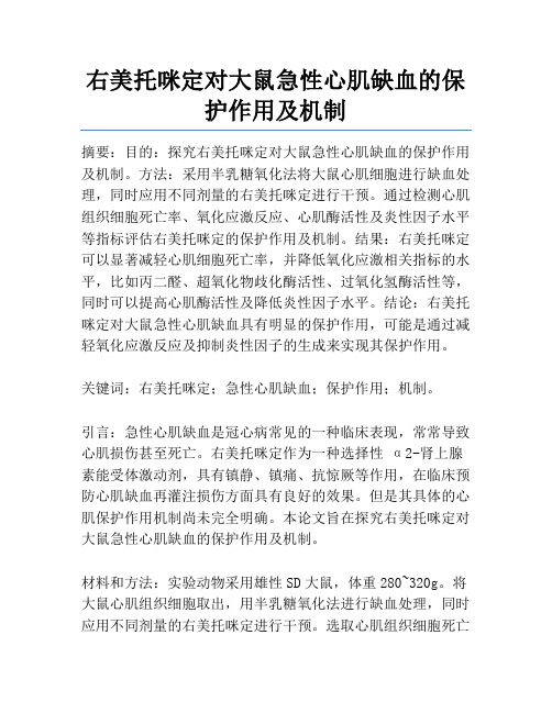 右美托咪定对大鼠急性心肌缺血的保护作用及机制