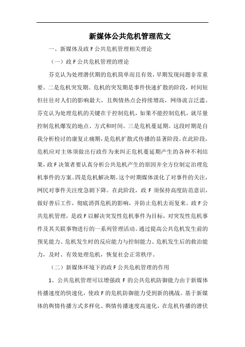 新媒体公共危机管理范文.docx