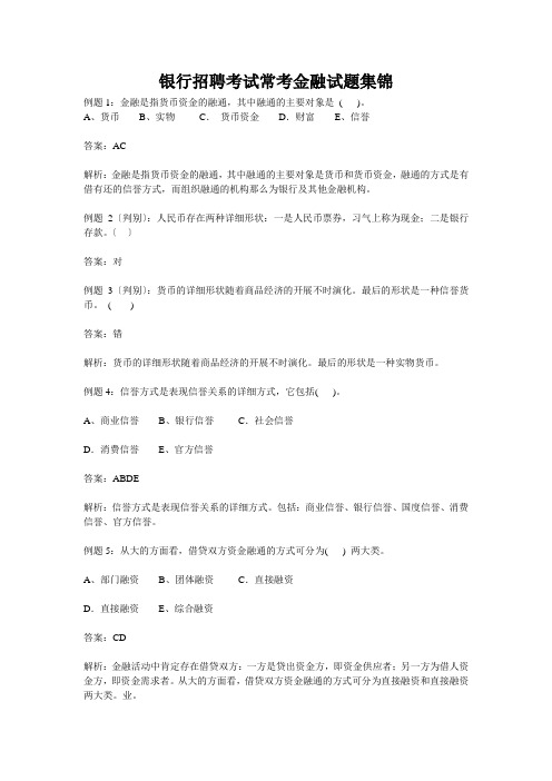 银行招聘考试常考金融试题集锦