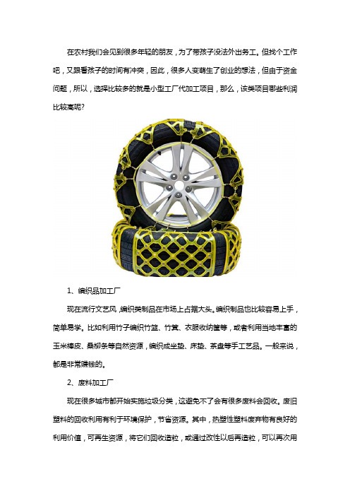 小型工厂代加工利润高的项目推荐