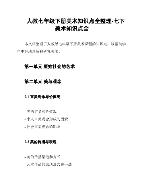 人教七年级下册美术知识点全整理-七下美术知识点全