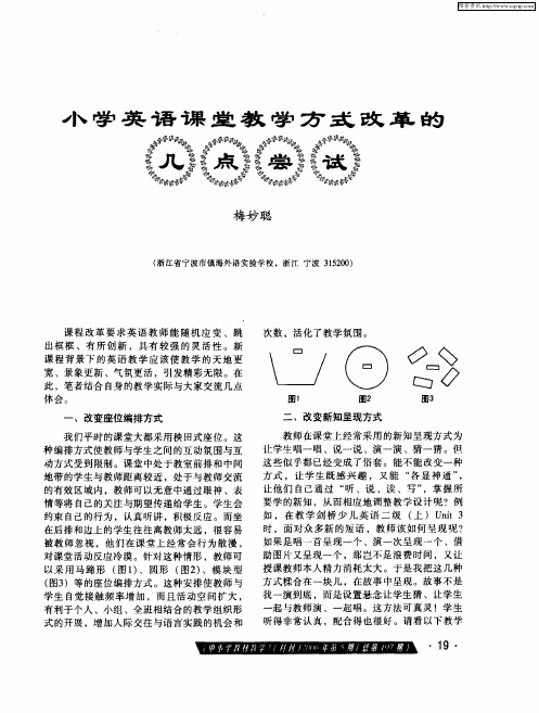 小学英语课堂教学方式改革的几点尝试