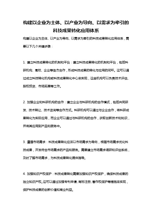 构建以企业为主体、以产业为导向、以需求为牵引的科技成果转化应用体系