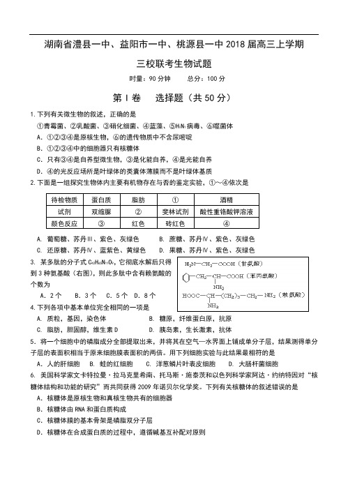 2018届湖南省澧县一中高三上学期三校联考生物试题及答案  精品推荐