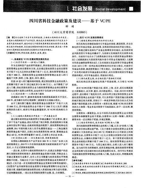 四川省科技金融政策及建议——基于VC／PE