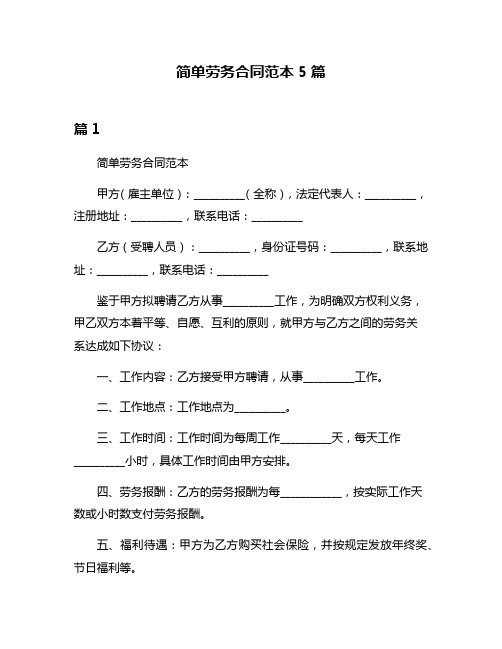 简单劳务合同范本5篇