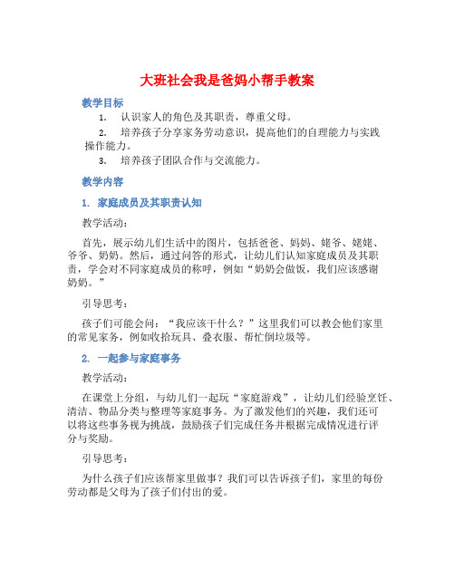 大班社会我是爸妈小帮手教案【含教学反思】