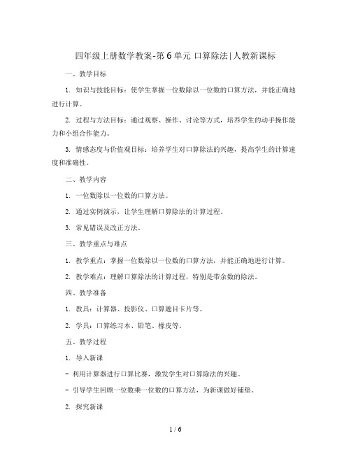 四年级上册数学教案-第6单元 口算除法∣人教新课标