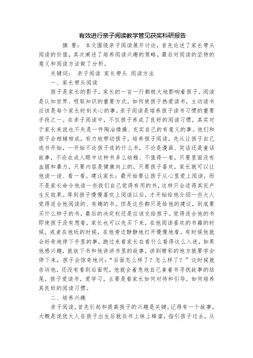 有效进行亲子阅读教学管见获奖科研报告