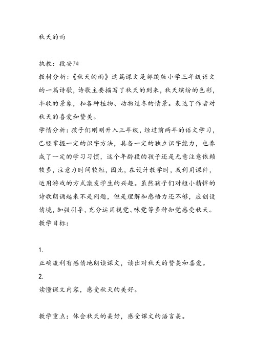 部编小学三年级《第二单元6 秋天的雨》段安阳教案PPT课件 一等奖新名师优质公开课获奖教学设计
