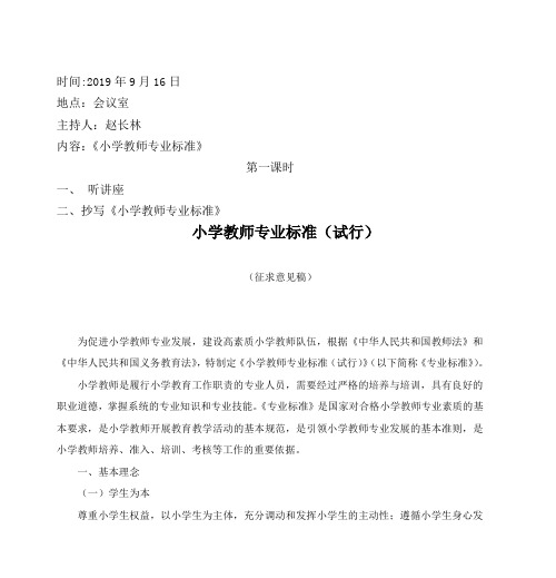 中小学教师继续教育学习笔记：《小学教师专业标准》