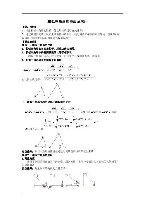 九年级数学相似三角形的性质及应用(教师版)知识点+典型例题+详细答案