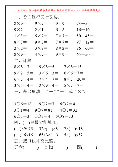 人教版小学二年级数学上册第六单元表内乘法(二)综合练习题大全22
