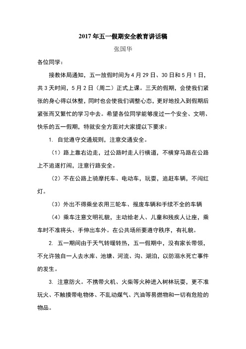 2017年五一假期安全教育讲话稿