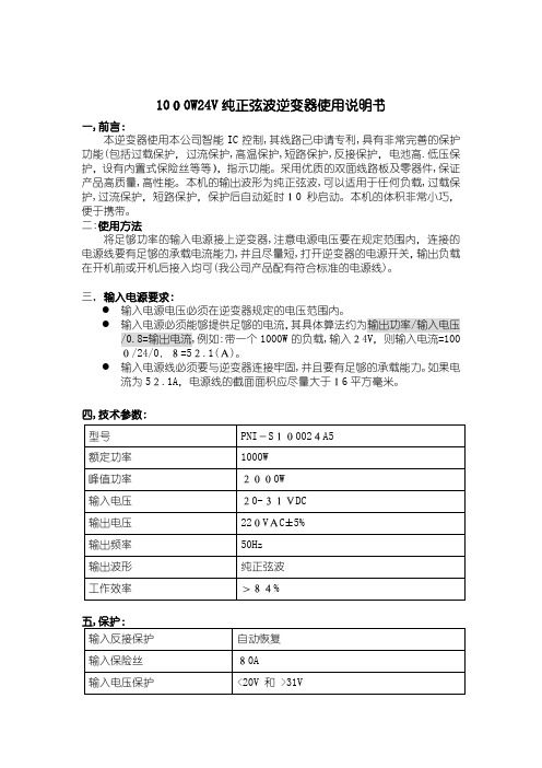 自-1000W24V纯正弦波逆变器使用说明书 