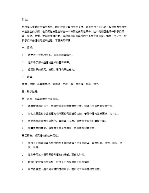 蛋宝宝幼儿园大班科学教案：观察植物,探究生长的奥秘