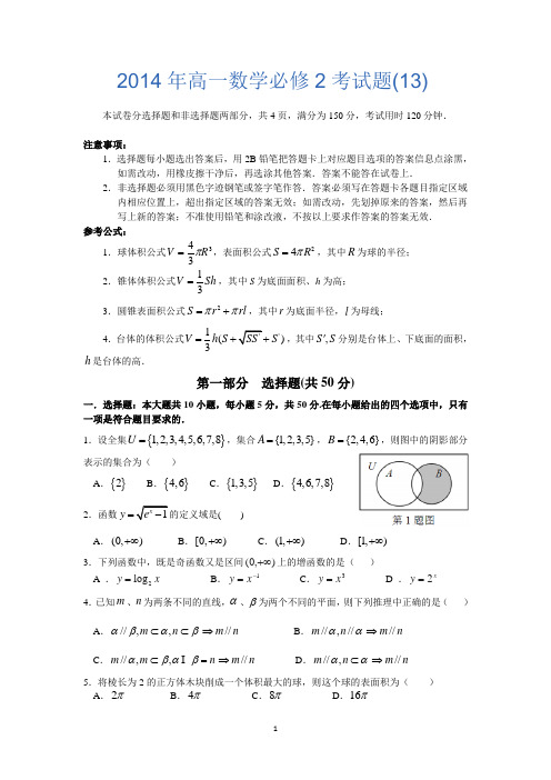 2014年高一数学必修2考试题(13)