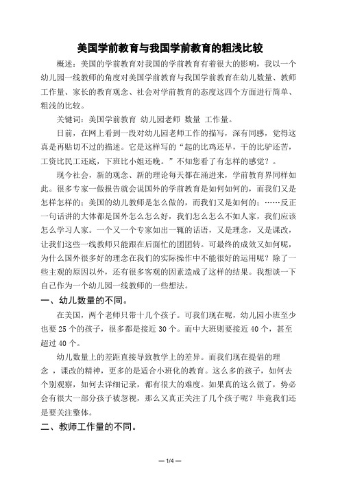 美国学前教育与我国学前教育的粗浅比较 