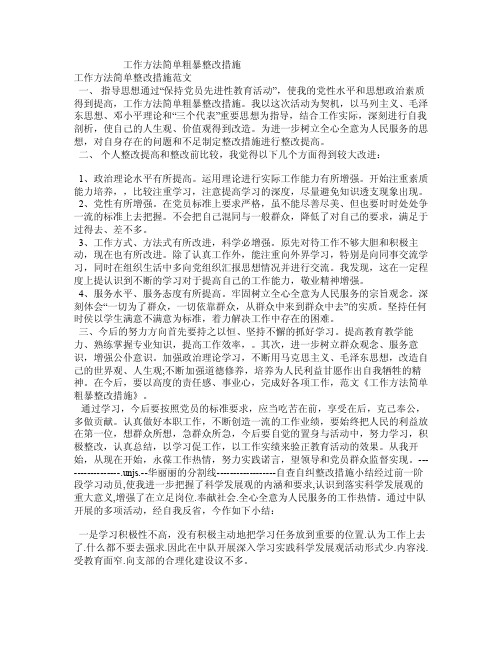 工作方法简单粗暴整改措施