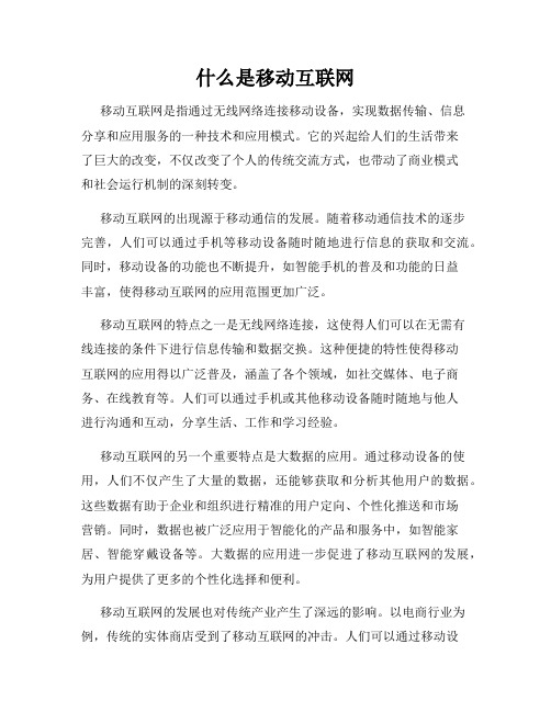 什么是移动互联网