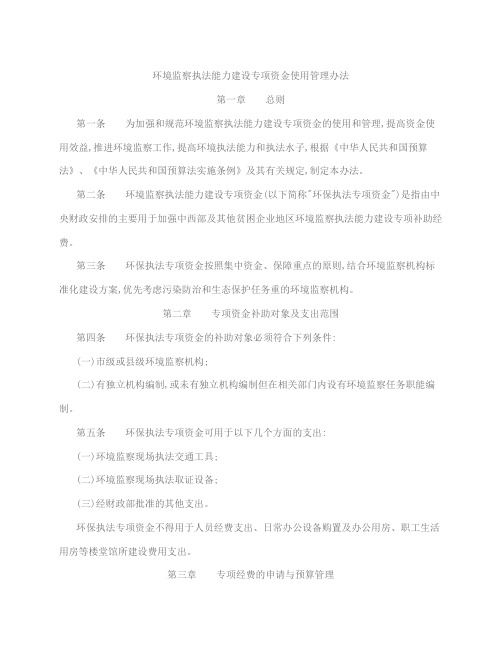 环境监察执法能力建设专项资金使用管理办法