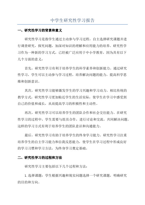 中学生研究性学习报告