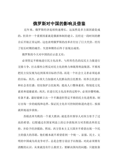 俄罗斯对中国的影响及借鉴