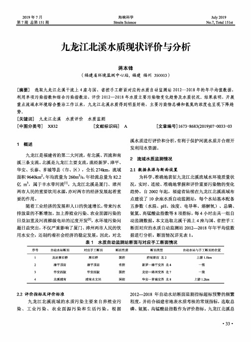 九龙江北溪水质现状评价与分析