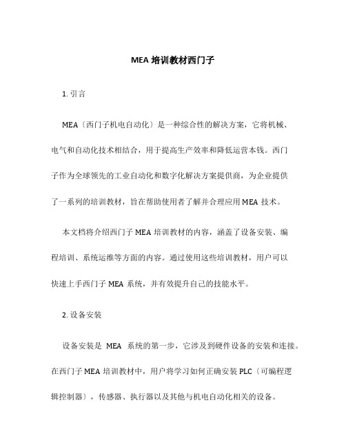 MEA培训教材西门子