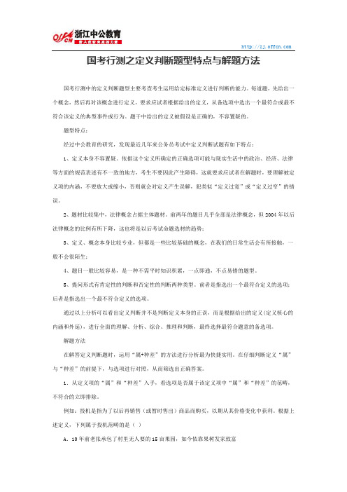 国家公务员行测：国考行测之定义判断题型特点与解题方法