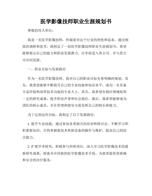 医学影像技师职业生涯规划书